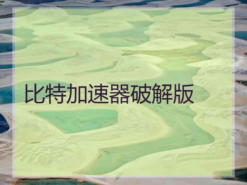 比特加速器破解版