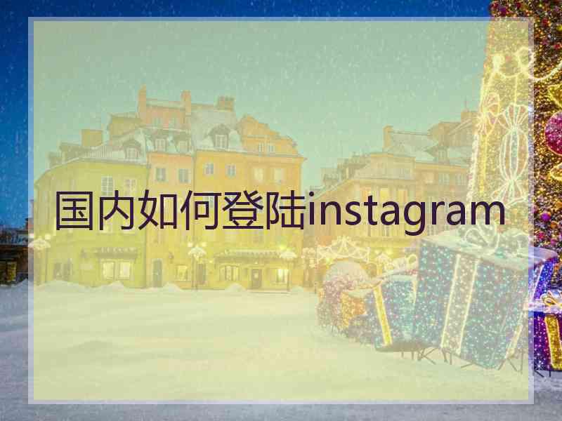 国内如何登陆instagram