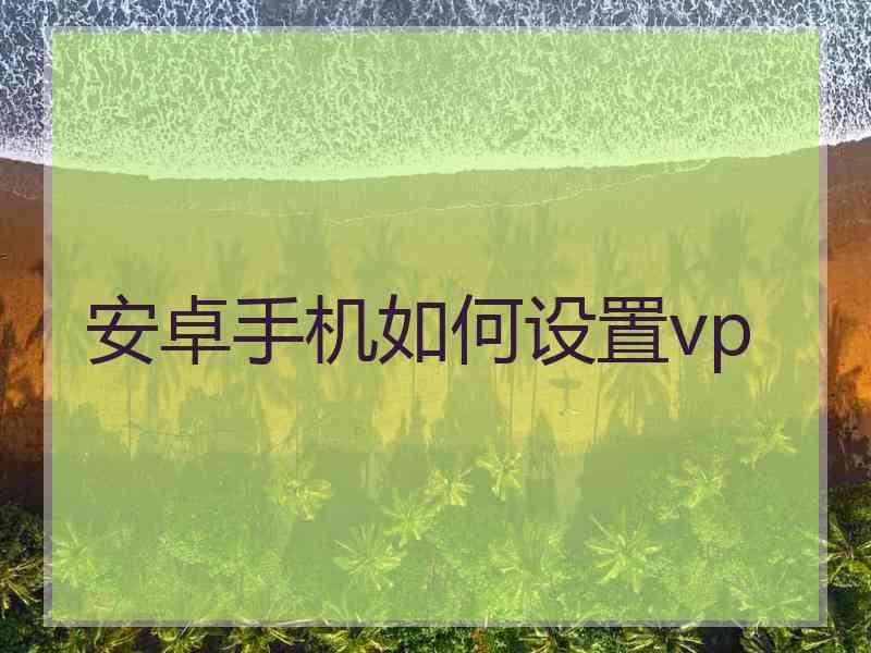 安卓手机如何设置vp
