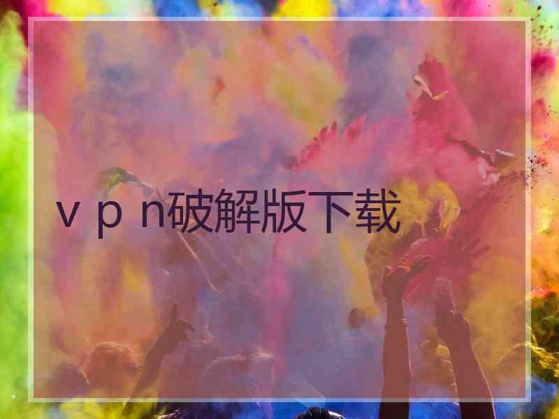 v p n破解版下载