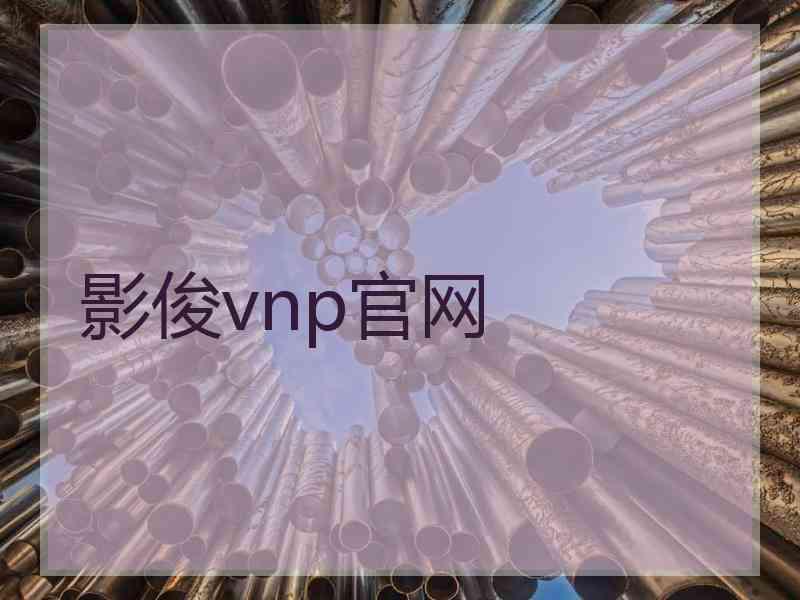 影俊vnp官网