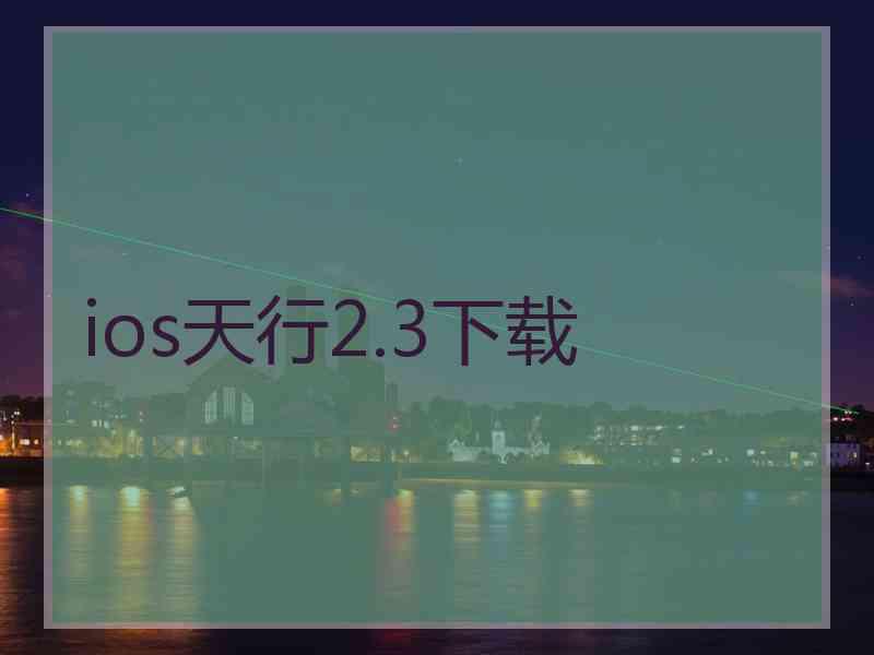 ios天行2.3下载
