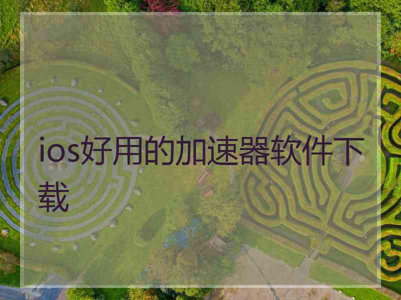 ios好用的加速器软件下载