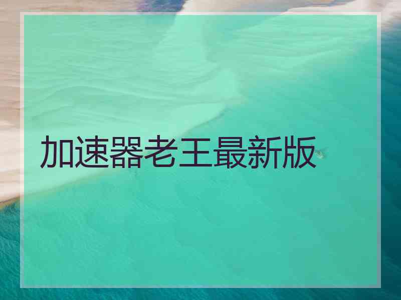 加速器老王最新版