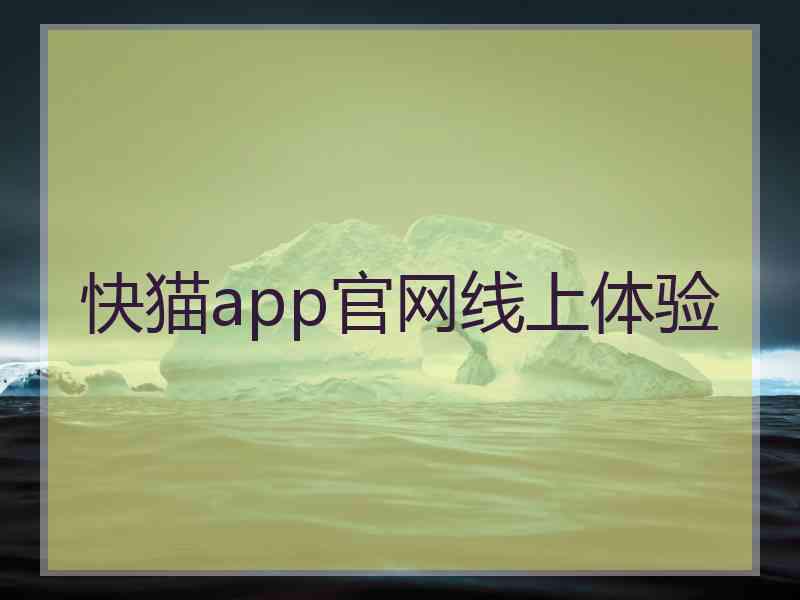 快猫app官网线上体验