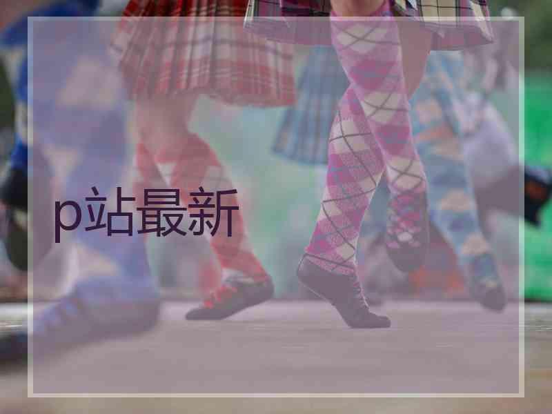 p站最新
