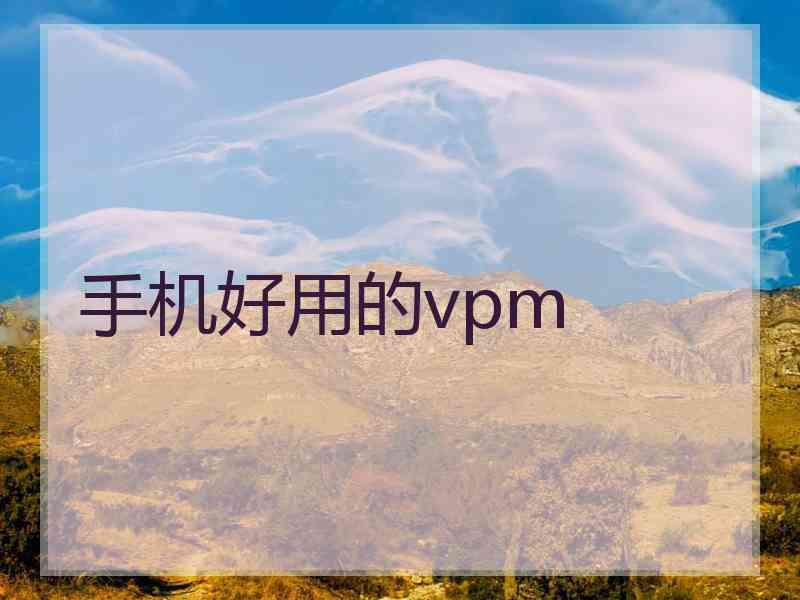 手机好用的vpm