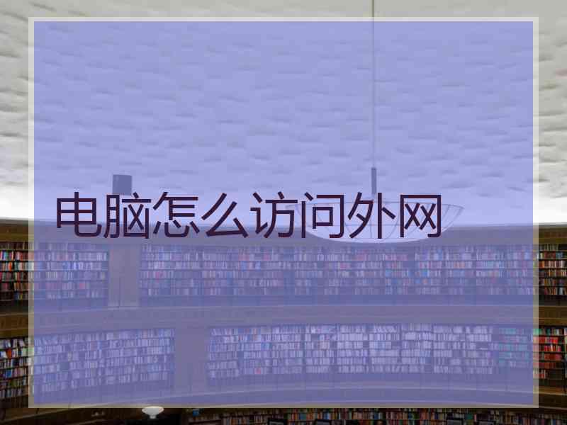 电脑怎么访问外网
