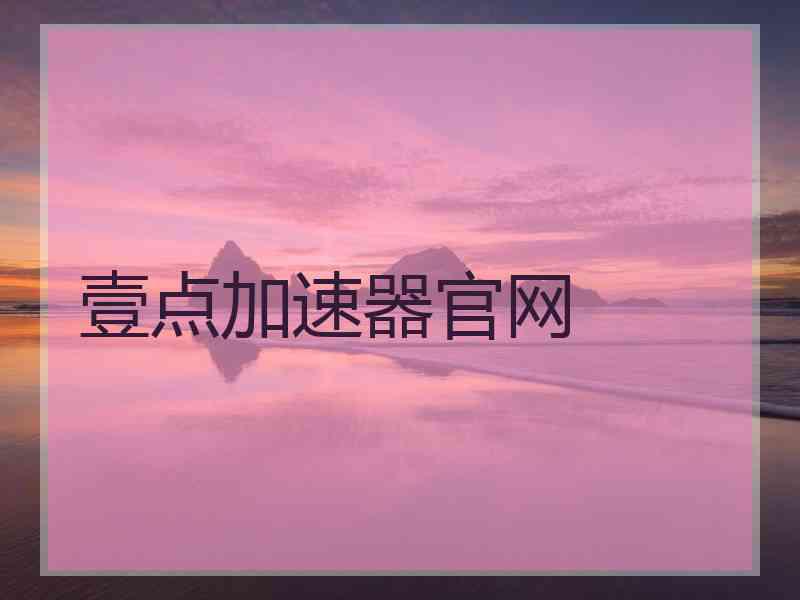 壹点加速器官网
