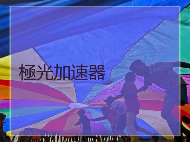 極光加速器