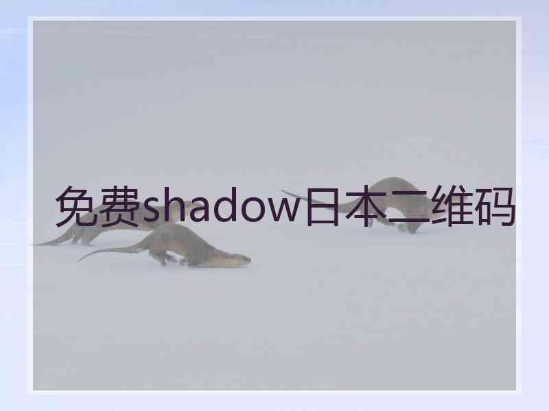 免费shadow日本二维码