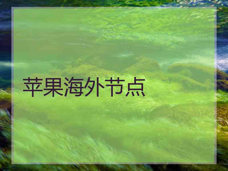 苹果海外节点