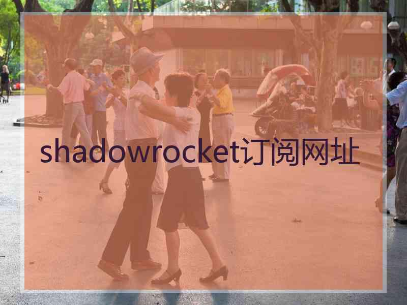 shadowrocket订阅网址