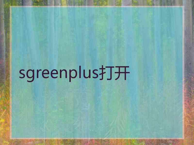sgreenplus打开