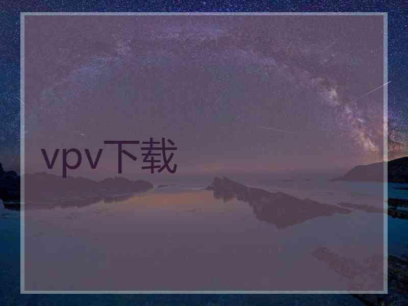 vpv下载