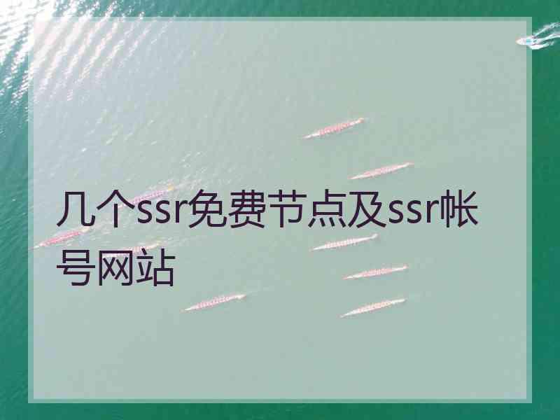 几个ssr免费节点及ssr帐号网站