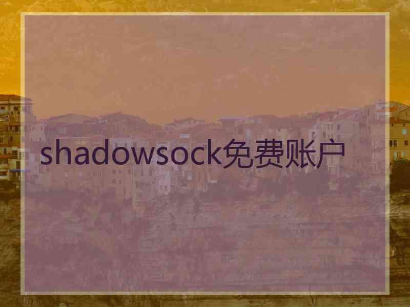 shadowsock免费账户