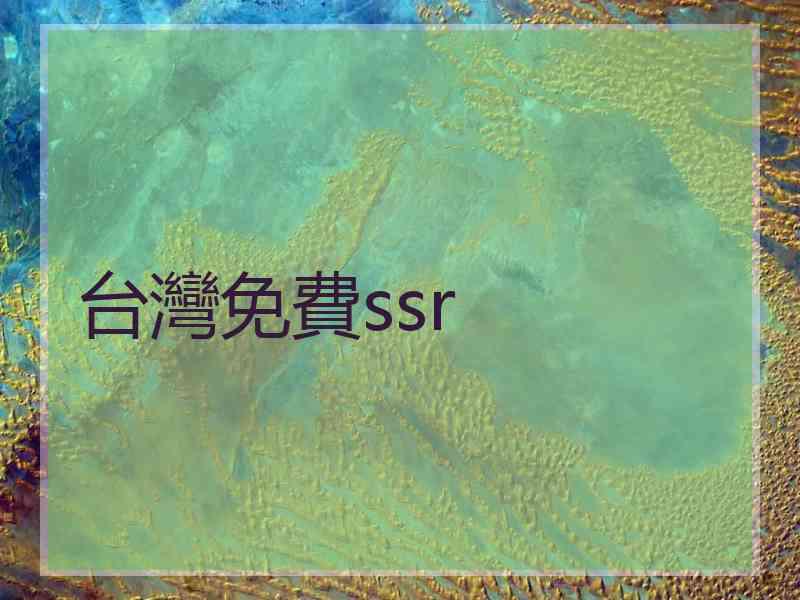 台灣免費ssr
