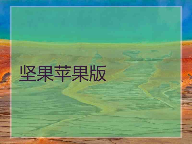 坚果苹果版