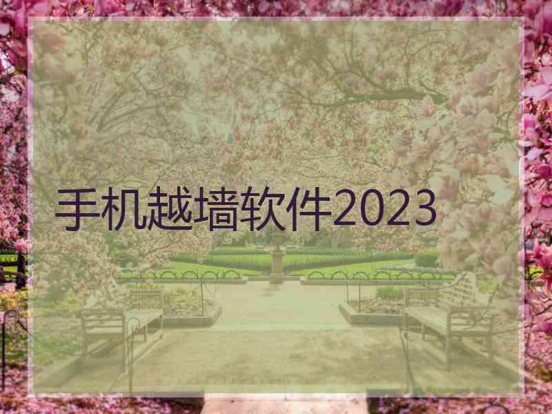 手机越墙软件2023