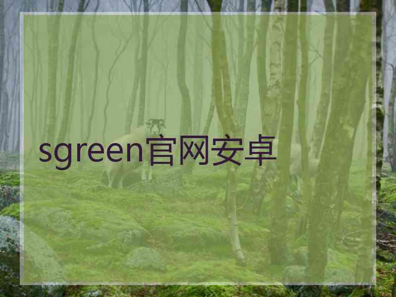 sgreen官网安卓