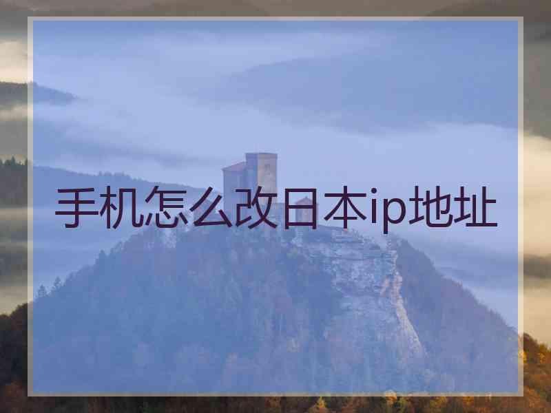 手机怎么改日本ip地址