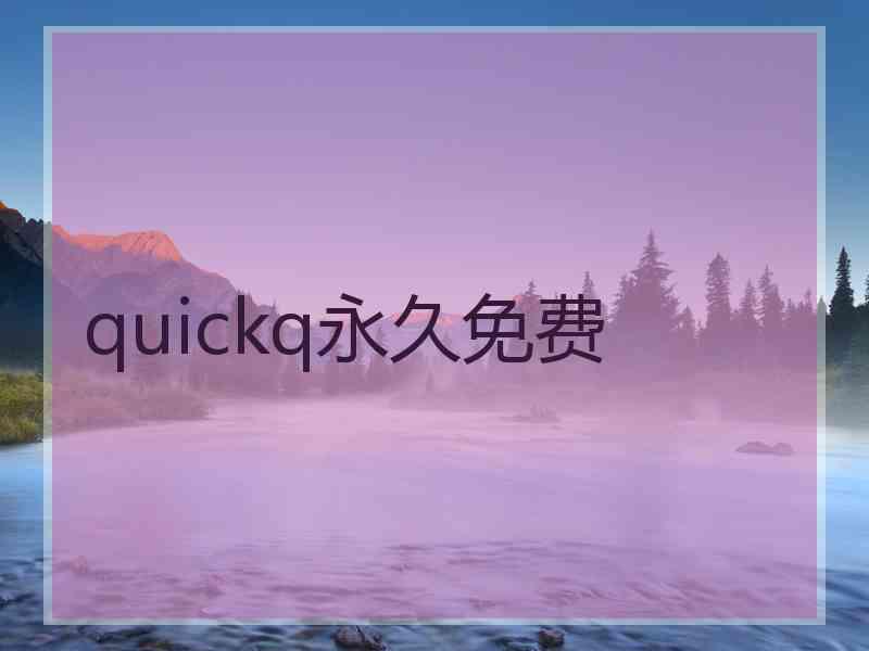quickq永久免费