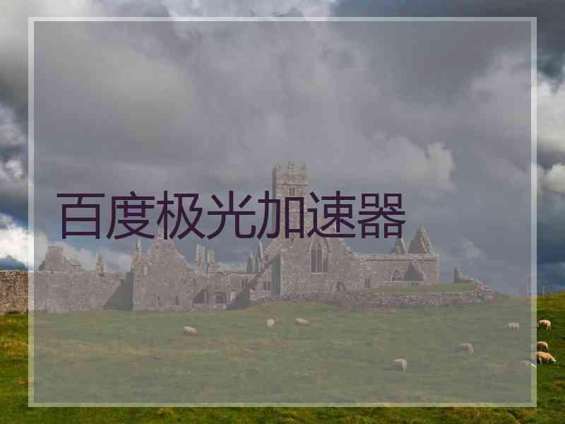 百度极光加速器