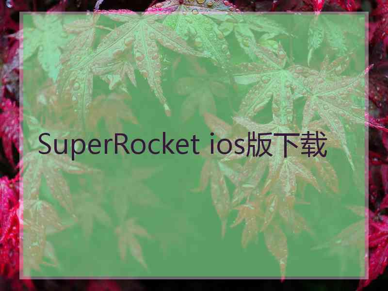 SuperRocket ios版下载
