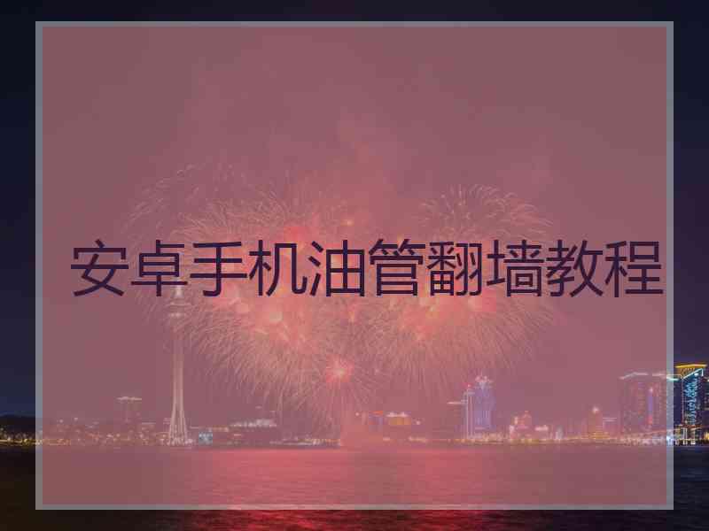 安卓手机油管翻墙教程
