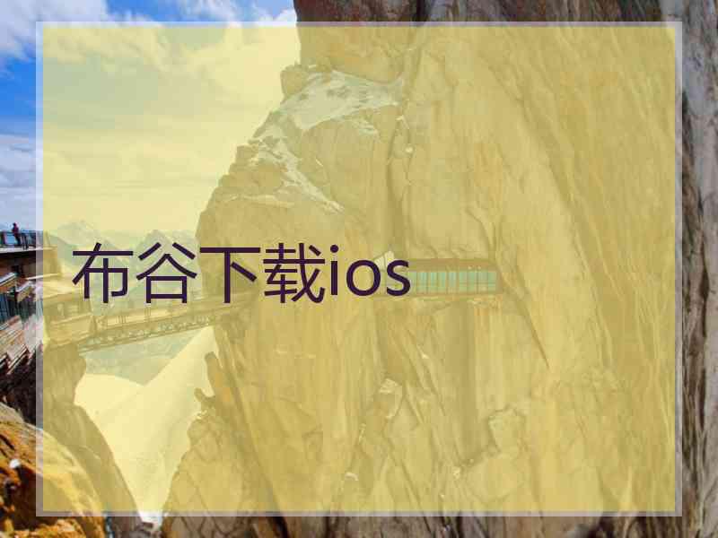 布谷下载ios