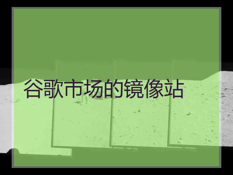 谷歌市场的镜像站