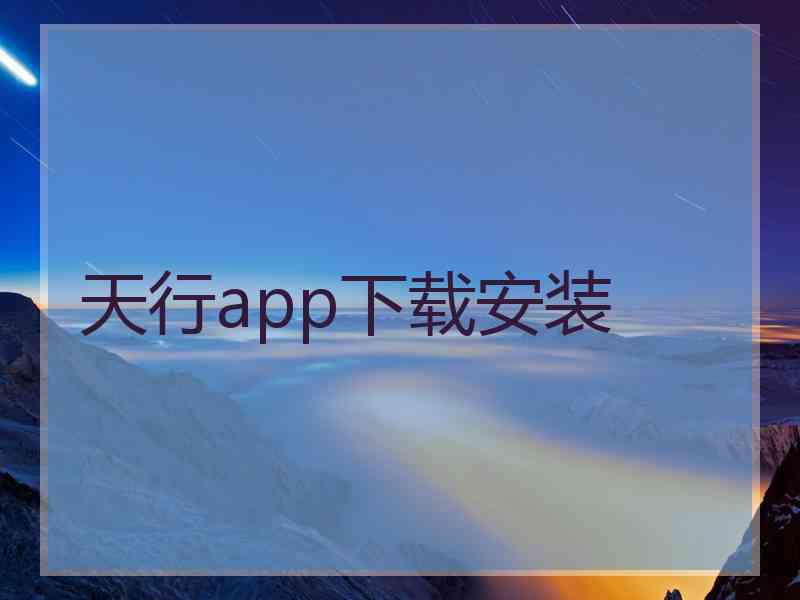 天行app下载安装