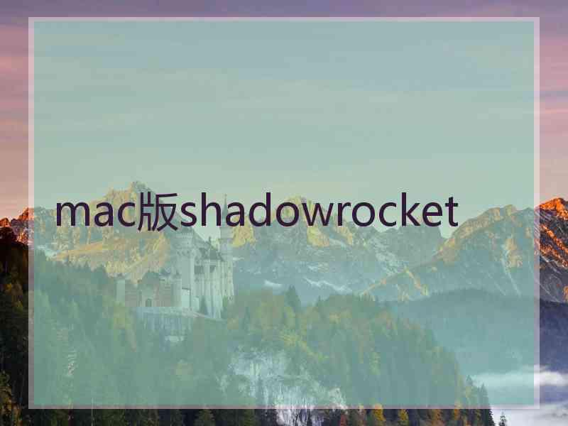 mac版shadowrocket