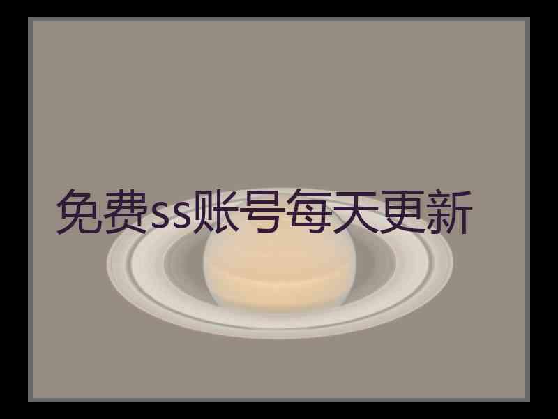 免费ss账号每天更新