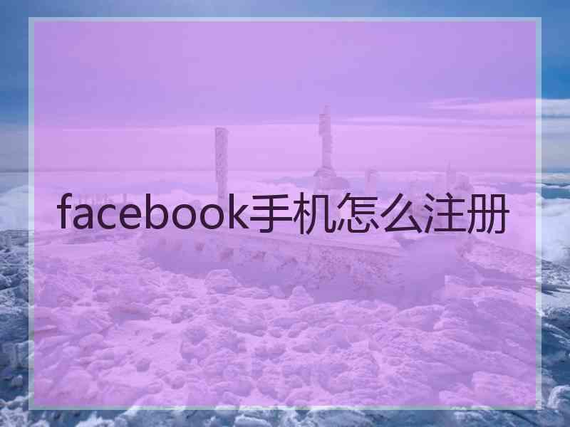 facebook手机怎么注册