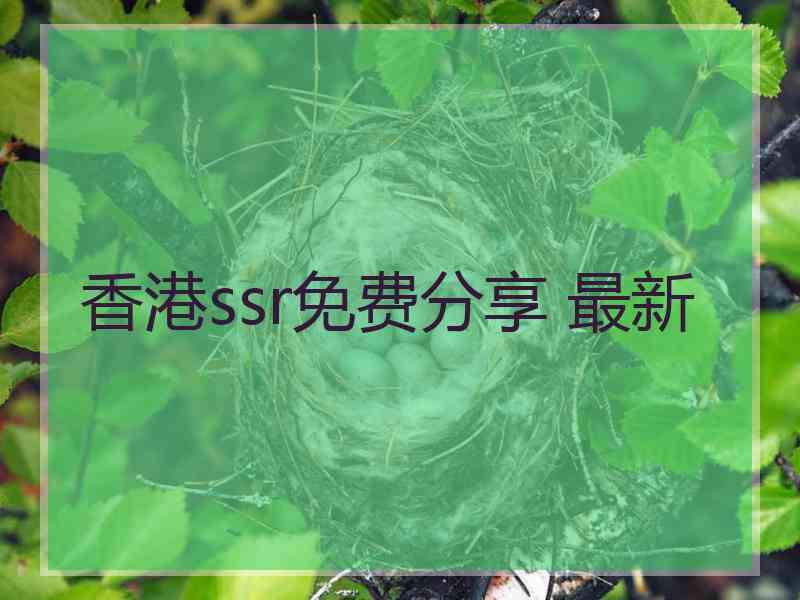 香港ssr免费分享 最新