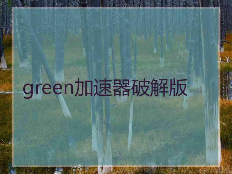 green加速器破解版