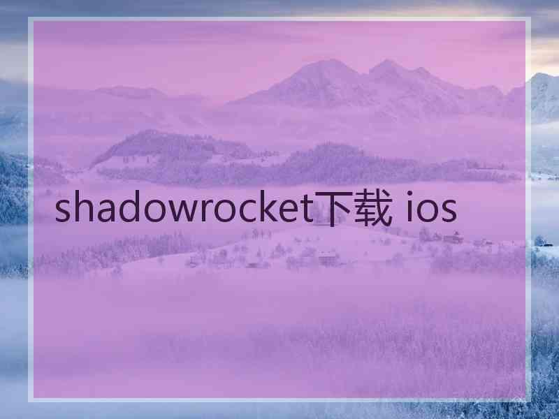 shadowrocket下载 ios