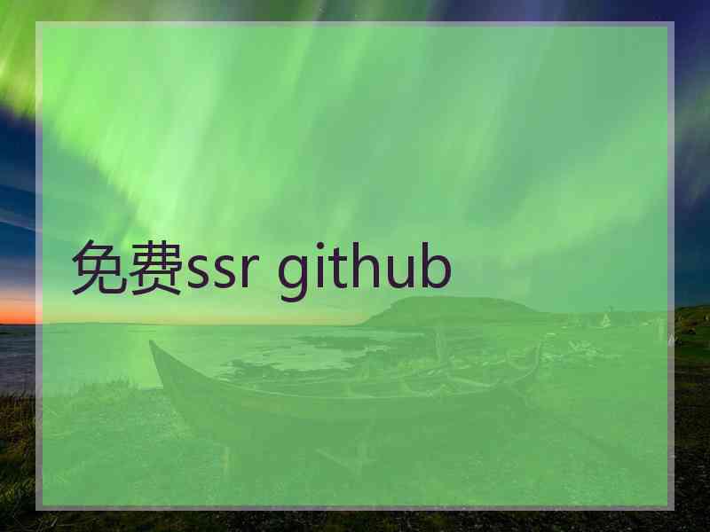 免费ssr github