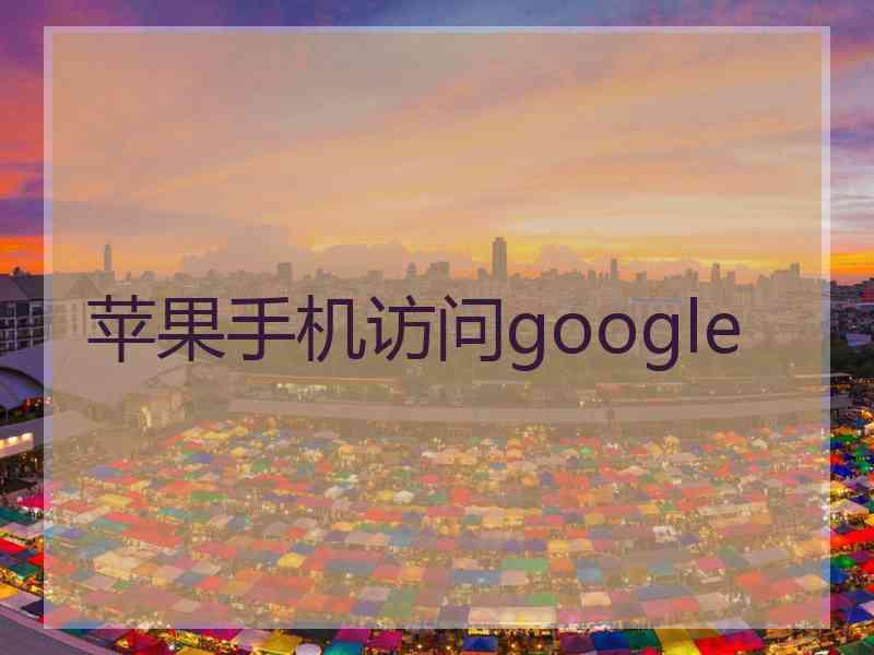 苹果手机访问google