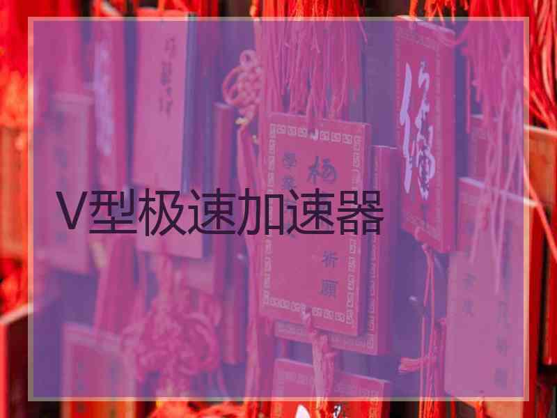 V型极速加速器