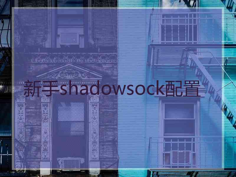 新手shadowsock配置