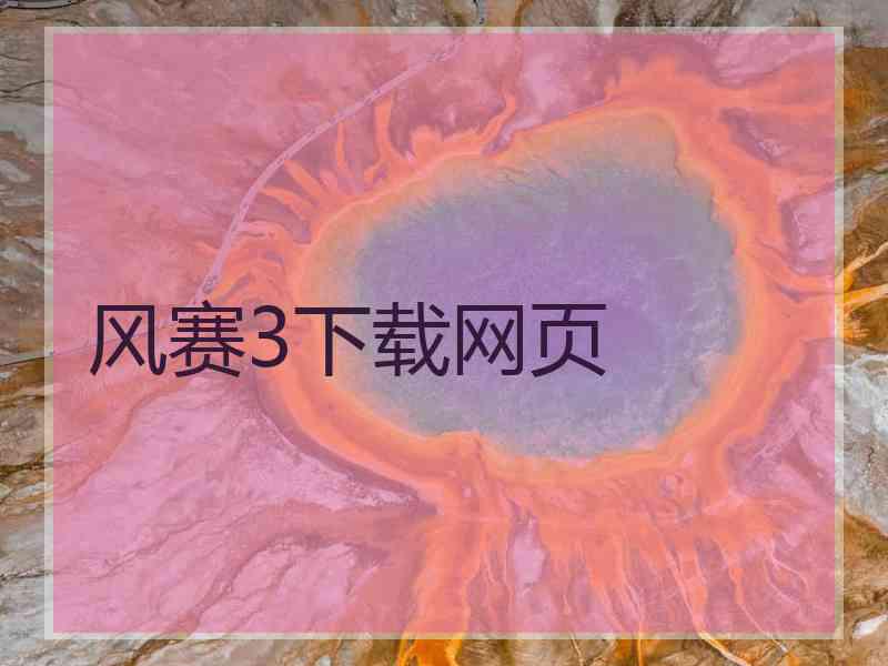 风赛3下载网页
