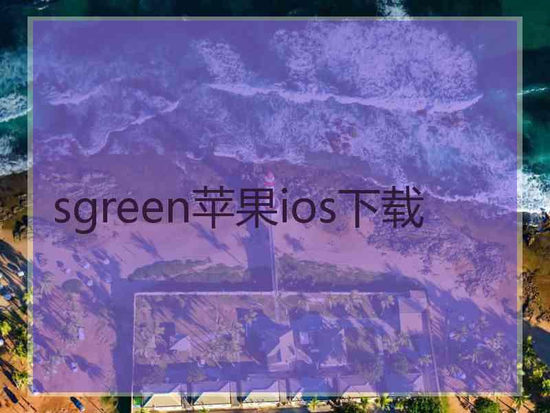 sgreen苹果ios下载