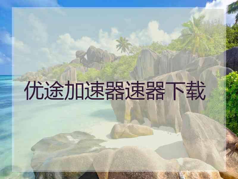 优途加速器速器下载