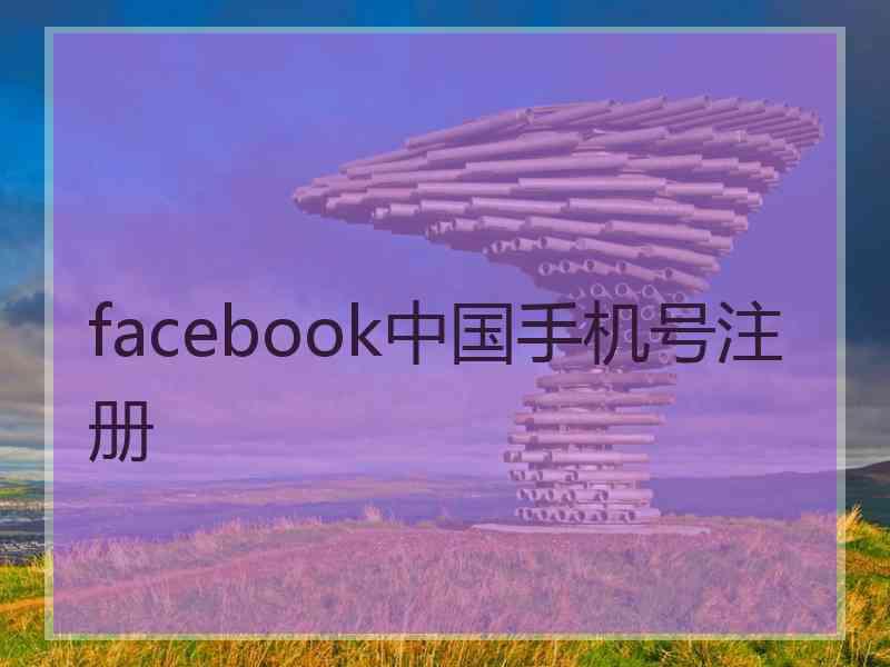 facebook中国手机号注册