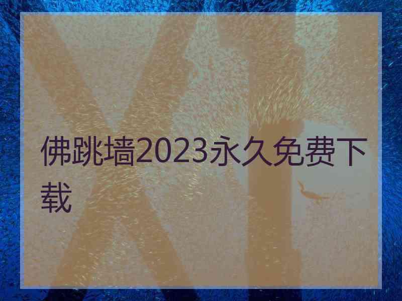 佛跳墙2023永久免费下载
