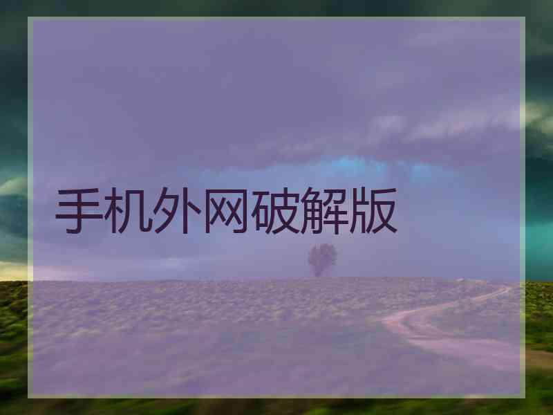 手机外网破解版