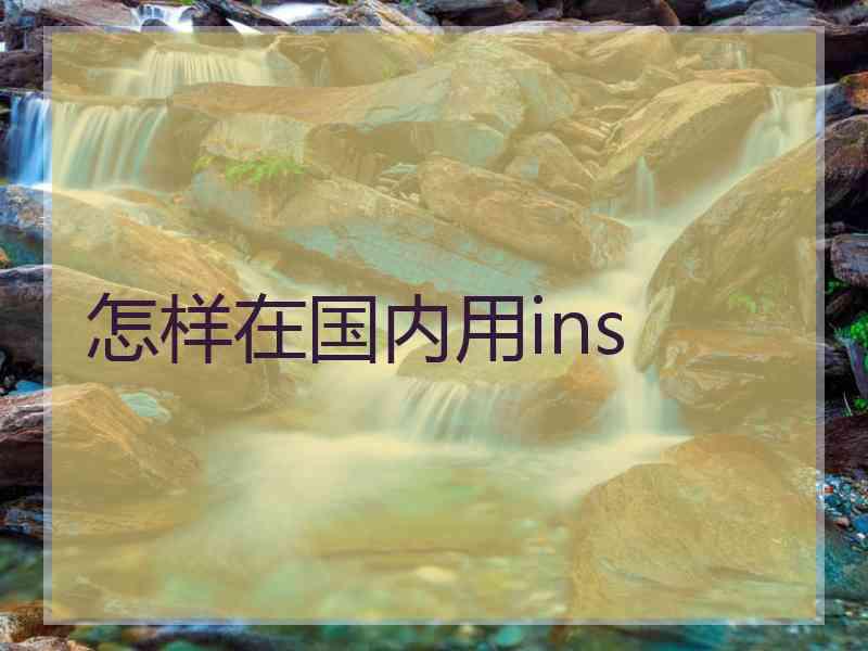 怎样在国内用ins